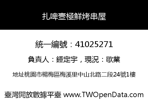 扎啤壼極鮮烤串屋