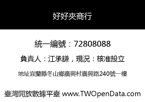 好好夾商行