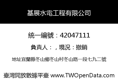 基展水電工程有限公司