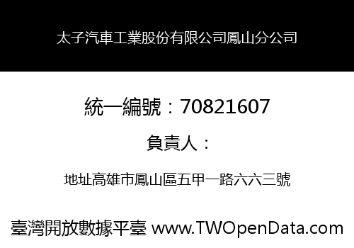 太子汽車工業股份有限公司鳳山分公司