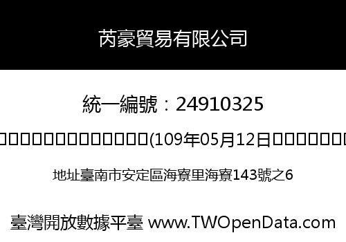芮豪貿易有限公司