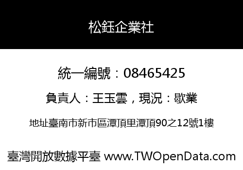 松鈺企業社