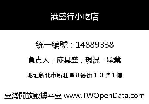 港盛行小吃店