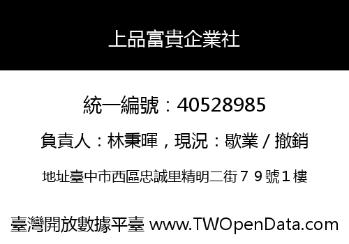 上品富貴企業社