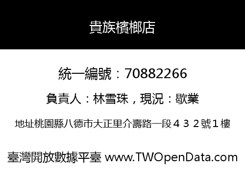 貴族檳榔店