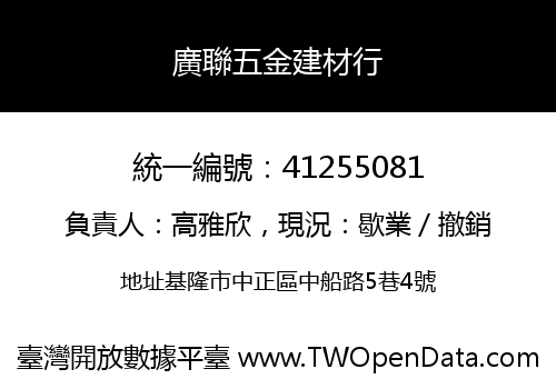 廣聯五金建材行