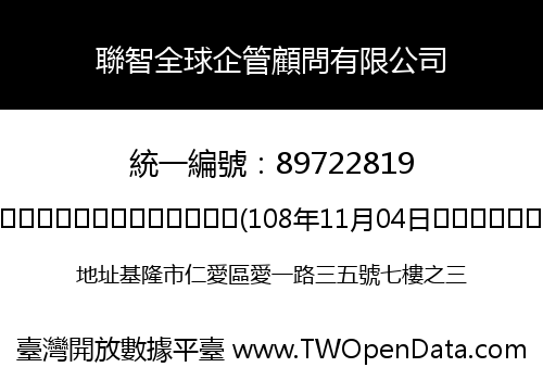 聯智全球企管顧問有限公司