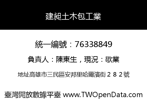 建昶土木包工業