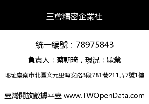 三會精密企業社