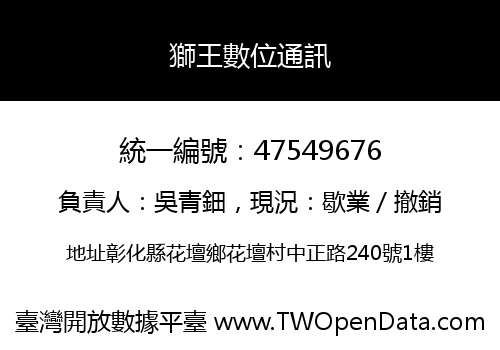 獅王數位通訊