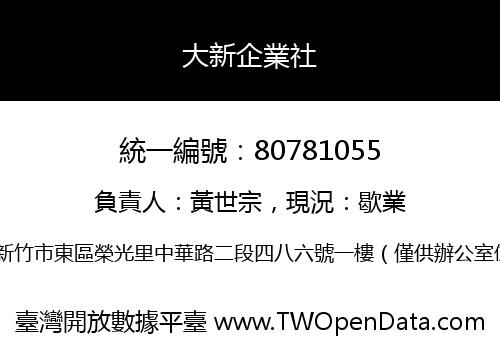大新企業社