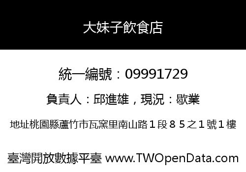 大妹子飲食店