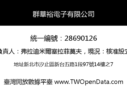群華裕電子有限公司