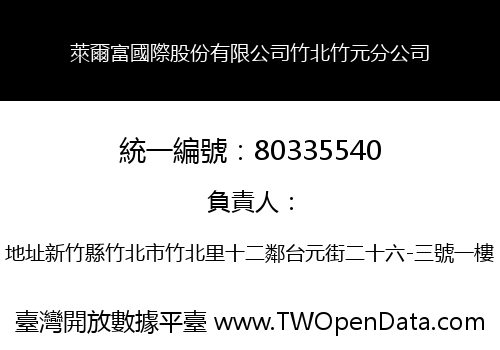 萊爾富國際股份有限公司竹北竹元分公司