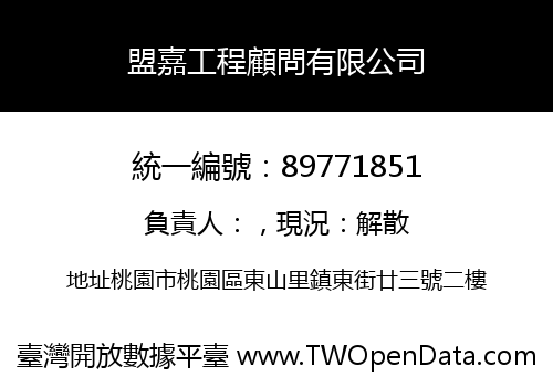 盟嘉工程顧問有限公司