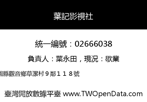 葉記影視社
