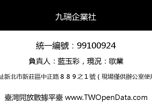 九瑞企業社