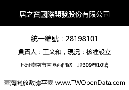 居之寶國際開發股份有限公司