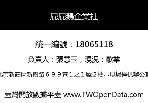 屁屁鵝企業社