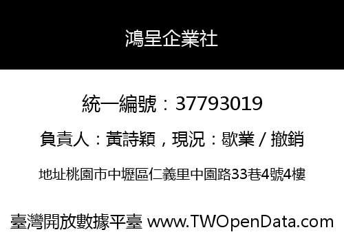 鴻呈企業社