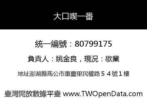 大口喫一番