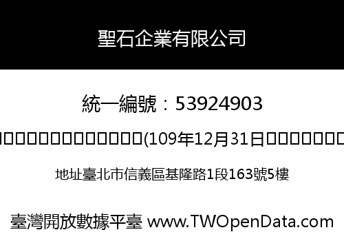 聖石企業有限公司