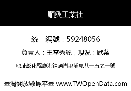 順興工業社