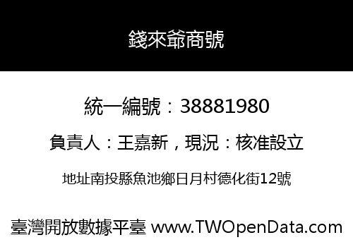 錢來爺商號