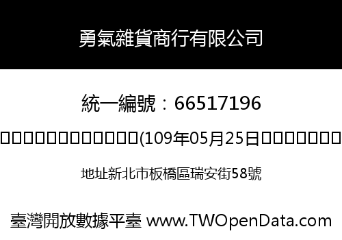 勇氣雜貨商行有限公司