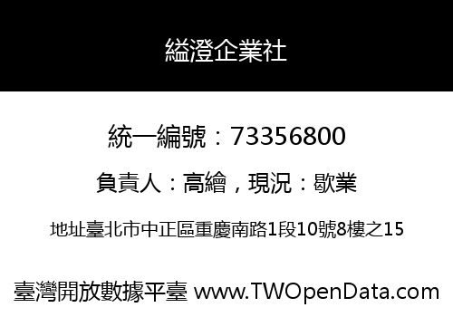 縊澄企業社