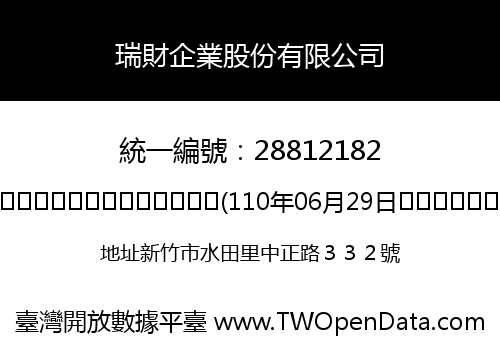 瑞財企業股份有限公司