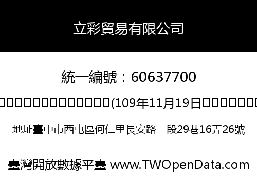 立彩貿易有限公司