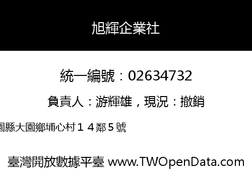 旭輝企業社