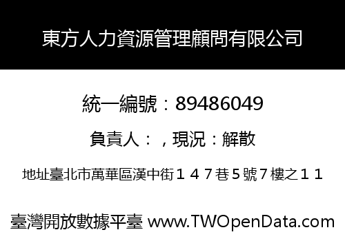 東方人力資源管理顧問有限公司