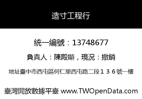 造寸工程行