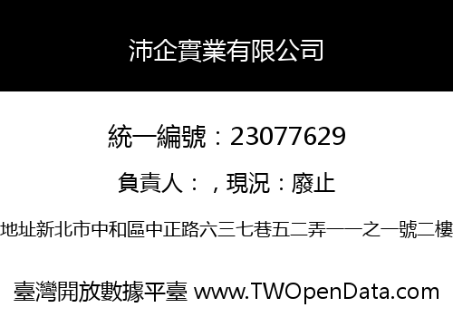 沛企實業有限公司