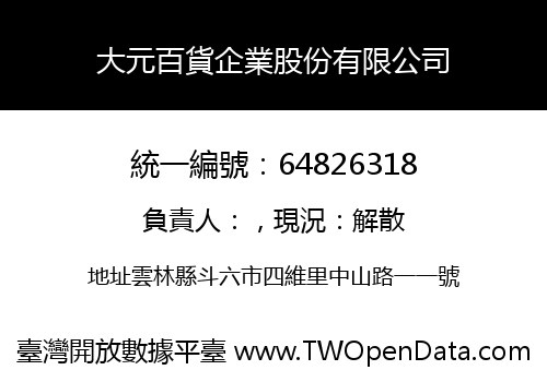 大元百貨企業股份有限公司