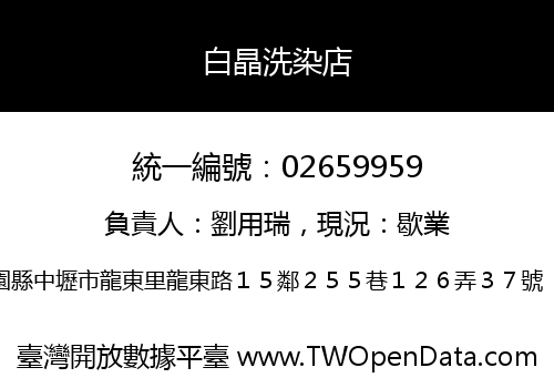 白晶洗染店