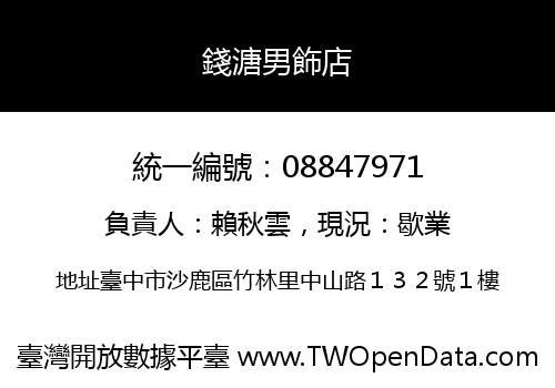 錢溏男飾店