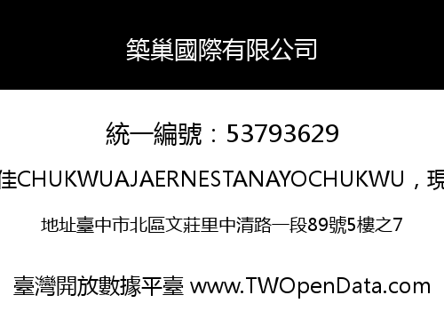 築巢國際有限公司