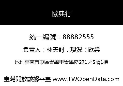 歐典行