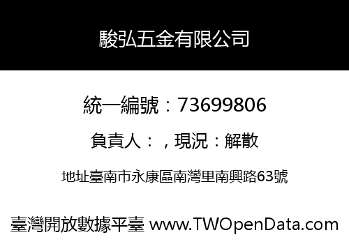 駿弘五金有限公司