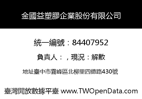 金國益塑膠企業股份有限公司