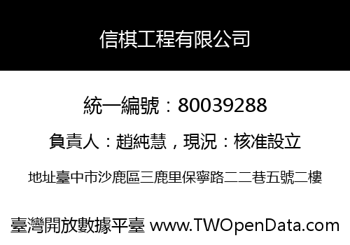 信棋工程有限公司