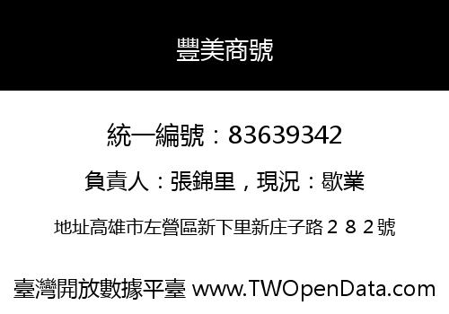 豐美商號