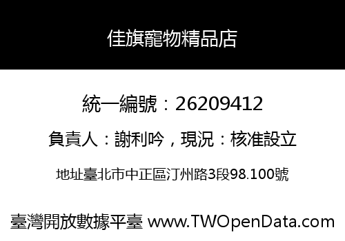 佳旗寵物精品店