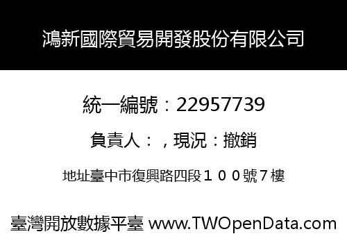 鴻新國際貿易開發股份有限公司