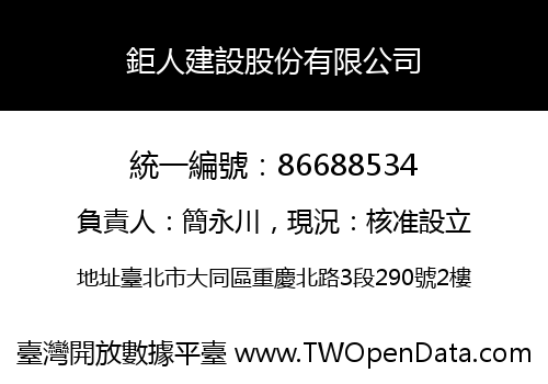 鉅人建設股份有限公司