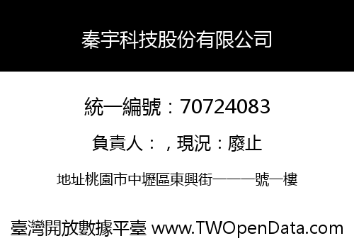 秦宇科技股份有限公司