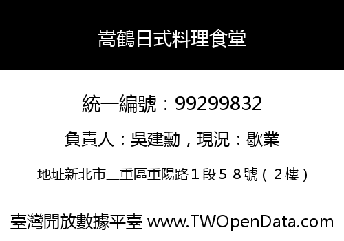嵩鶴日式料理食堂